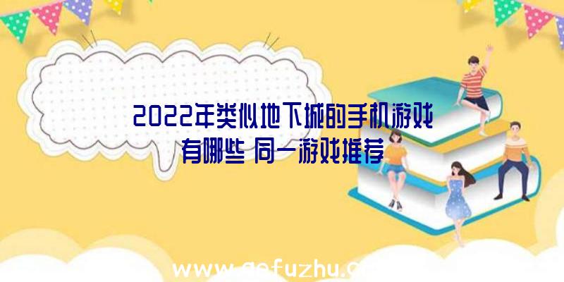 2022年类似地下城的手机游戏有哪些